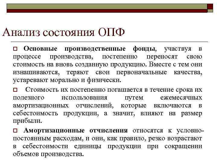 Анализ состояния ОПФ Основные производственные фонды, участвуя в процессе производства, постепенно переносят свою стоимость