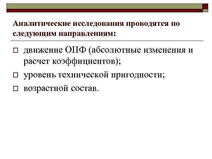 Аналитические исследования проводятся по следующим направлениям: o o o движение ОПФ (абсолютные изменения и