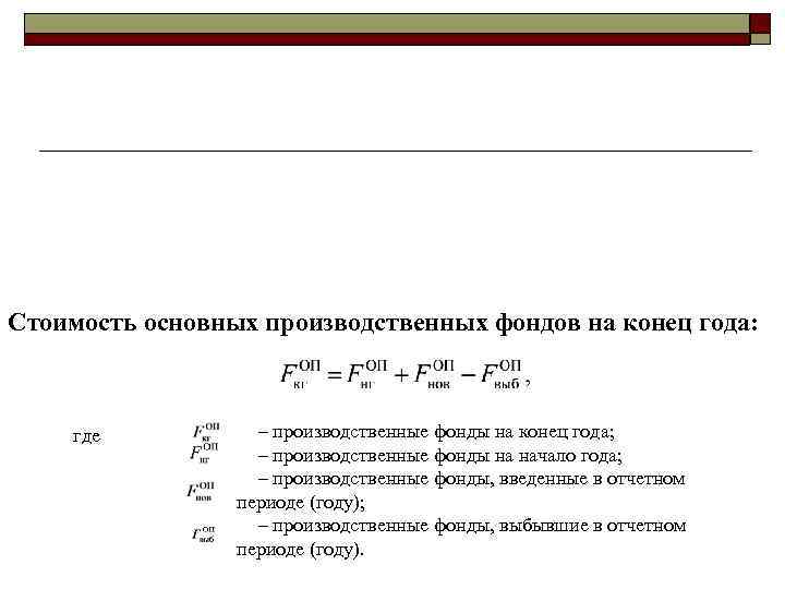 Стоимость основных производственных фондов на конец года: где – производственные фонды на конец года;