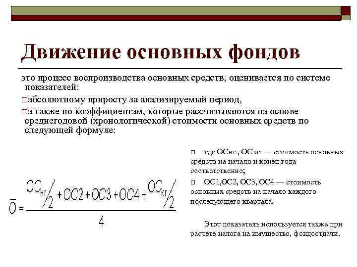 Движение основных фондов это процесс воспроизводства основных средств, оценивается по системе показателей: oабсолютному приросту