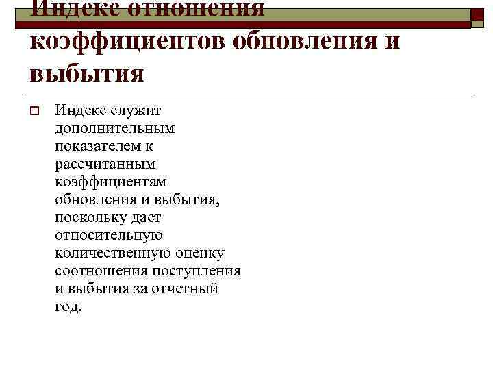 Индекс отношения коэффициентов обновления и выбытия o Индекс служит дополнительным показателем к рассчитанным коэффициентам