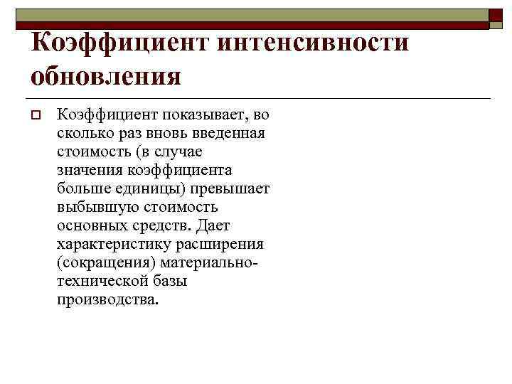 Коэффициент интенсивности обновления o Коэффициент показывает, во сколько раз вновь введенная стоимость (в случае