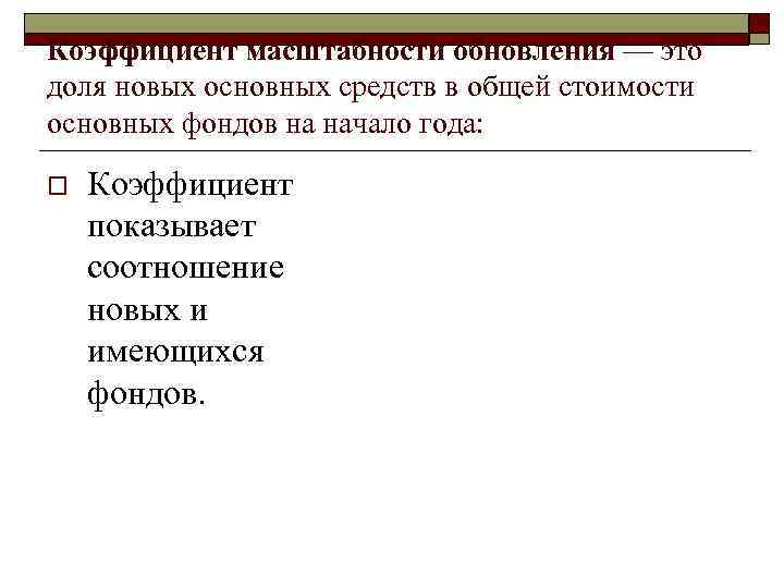 Коэффициент масштабности обновления — это доля новых основных средств в общей стоимости основных фондов