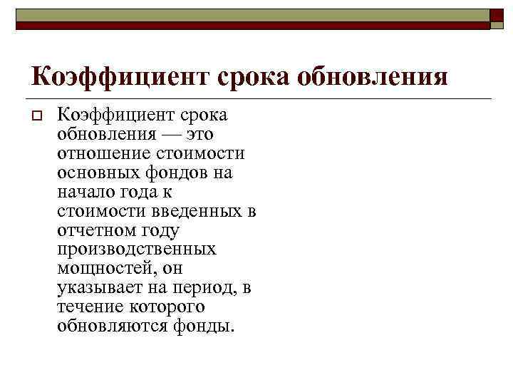 Коэффициент cрока обновления o Коэффициент cрока обновления — это отношение стоимости основных фондов на