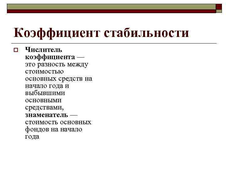 Коэффициент стабильности o Числитель коэффициента — это разность между стоимостью основных средств на начало