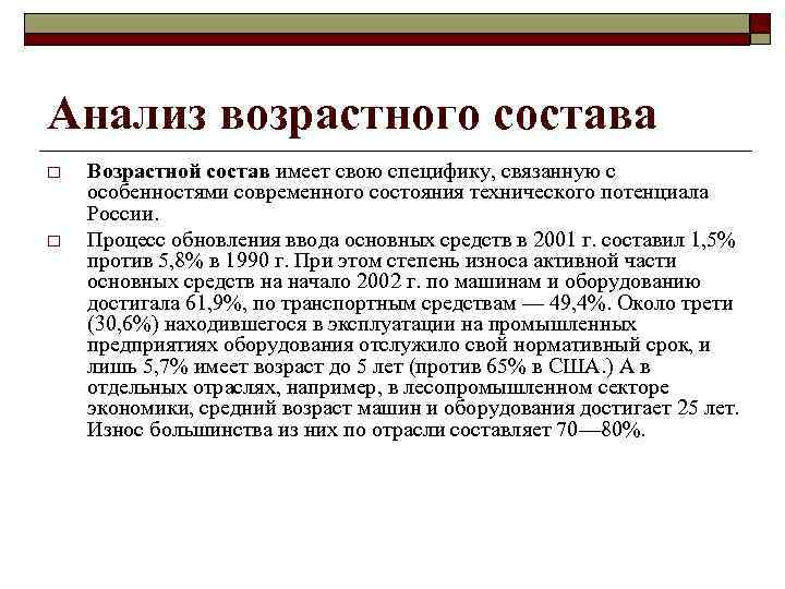 Имеет состав. Анализ возрастного состава основных фондов. Анализ возрастного состава оборудования. Особенности анализа возрастного состава оборудования. При анализе возрастного состава оборудования рассчитывают:.