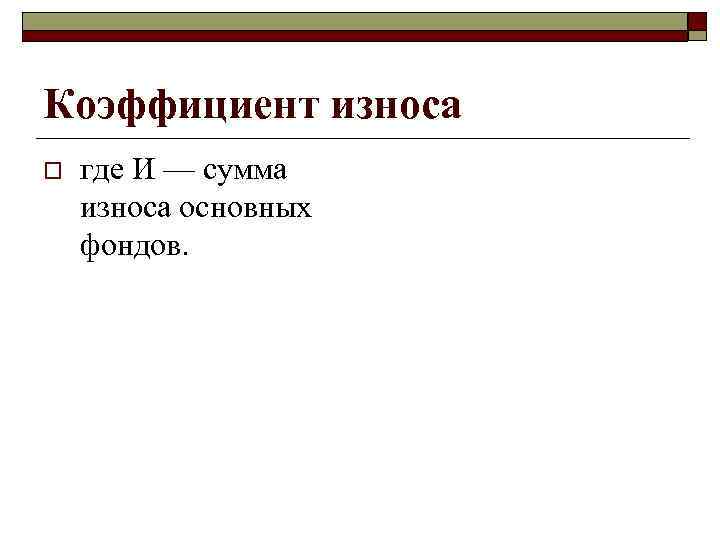 Коэффициент износа o где И — сумма износа основных фондов. 