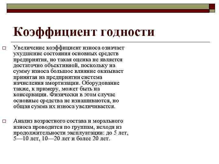 Коэффициент годности o Увеличение коэффициент износа означает ухудшение состояния основных средств предприятия, но такая