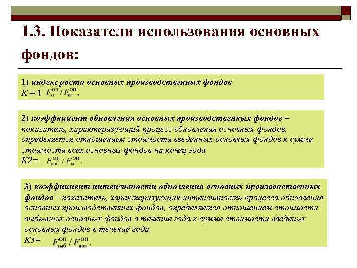 1. 3. Показатели использования основных фондов: 1) индекс роста основных производственных фондов К =