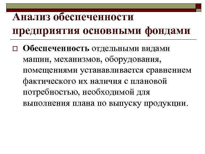 Анализ обеспеченности предприятия основными фондами o Обеспеченность отдельными видами машин, механизмов, оборудования, помещениями устанавливается