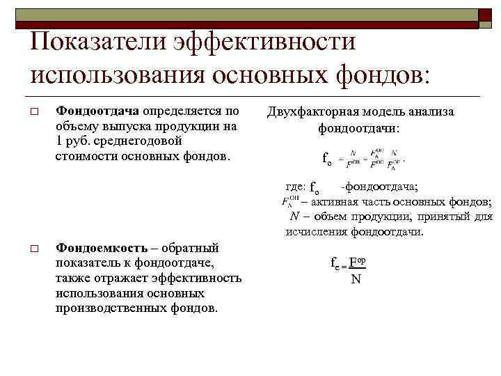 Показатели эффективности использования основных фондов: o Фондоотдача определяется по объему выпуска продукции на 1