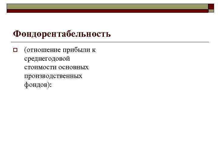 Фондорентабельность o (отношение прибыли к среднегодовой стоимости основных производственных фондов): 