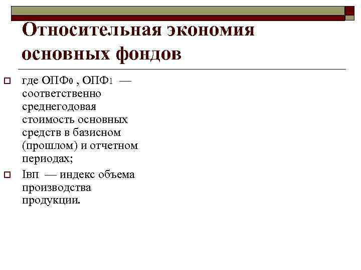 Относительная экономия основных фондов o o где ОПФ 0 , ОПФ 1 — соответственно