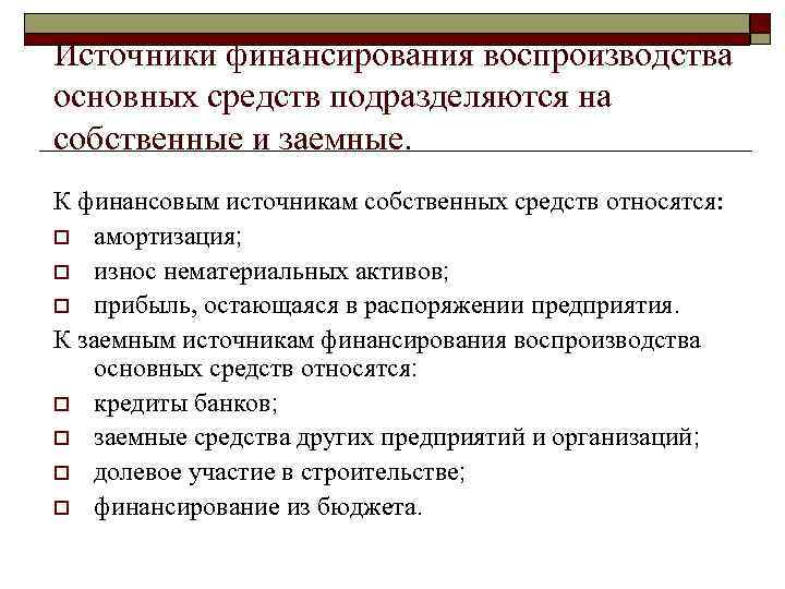 Источники финансирования воспроизводства основных средств подразделяются на собственные и заемные. К финансовым источникам собственных