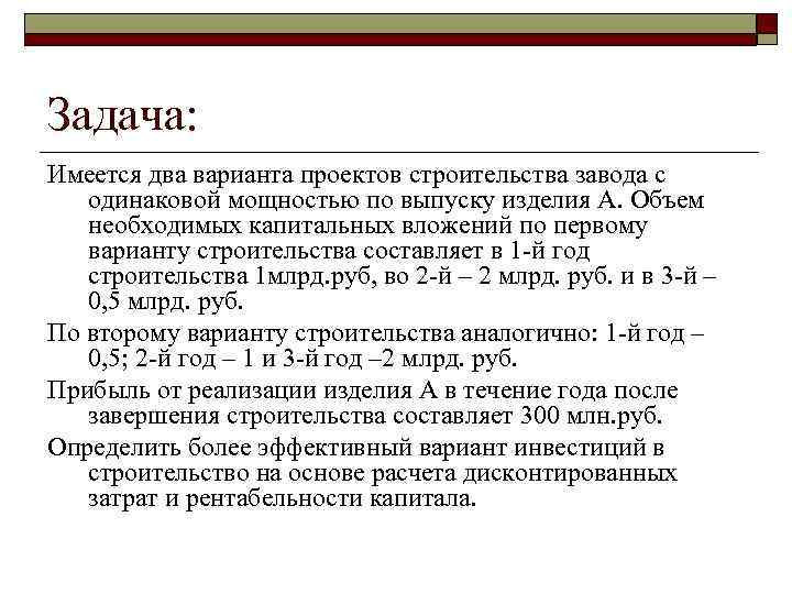 Задача: Имеется два варианта проектов строительства завода с одинаковой мощностью по выпуску изделия А.