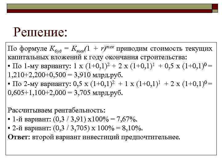 Решение: По формуле Кбуд = Ктек(1 + r)тек приводим стоимость текущих капитальных вложений к