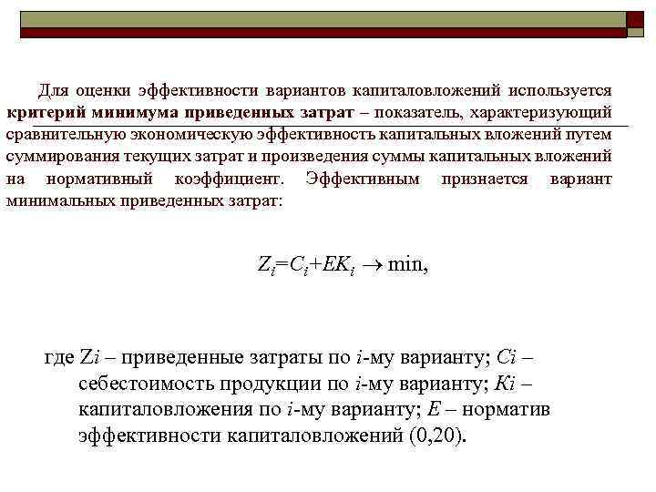 Оптимальная оценка. Критерий минимума приведенных затрат. Показателя минимум приведенных затрат. Критерий минимума приведенных затрат формула. Приведенные затраты формула.