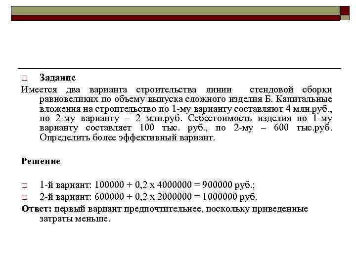 Задание Имеется два варианта строительства линии стендовой сборки равновеликих по объему выпуска сложного изделия