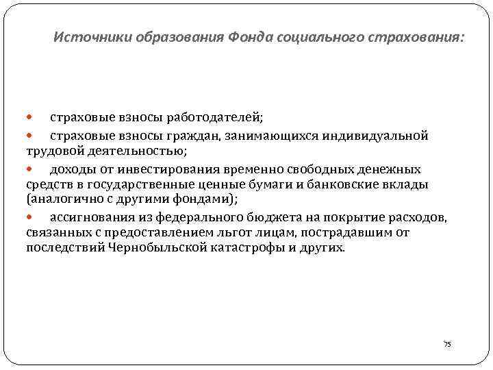 Источники образования. Источником образования фонда социального страхования. Источники финансирования ФСС. Источники финансирования социального страхования. Источники образования доходов фонда социального страхования.