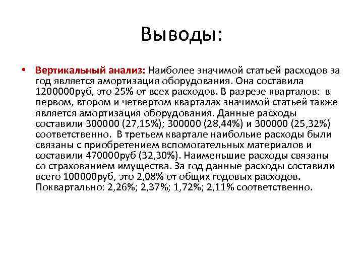 Выводы: • Вертикальный анализ: Наиболее значимой статьей расходов за год является амортизация оборудования. Она