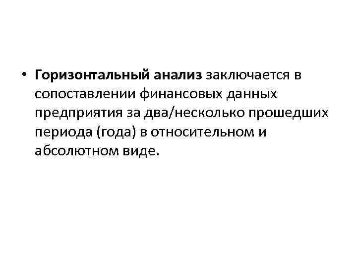  • Горизонтальный анализ заключается в сопоставлении финансовых данных предприятия за два/несколько прошедших периода