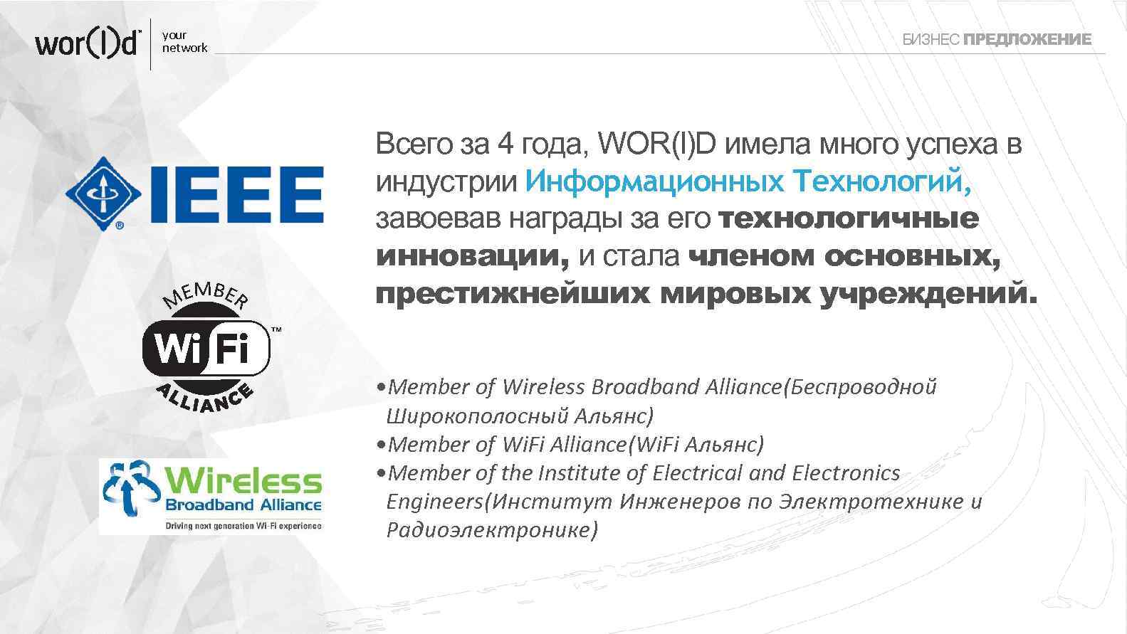 your network БИЗНЕС ПРЕДЛОЖЕНИЕ Всего за 4 года, WOR(l)D имела много успеха в индустрии