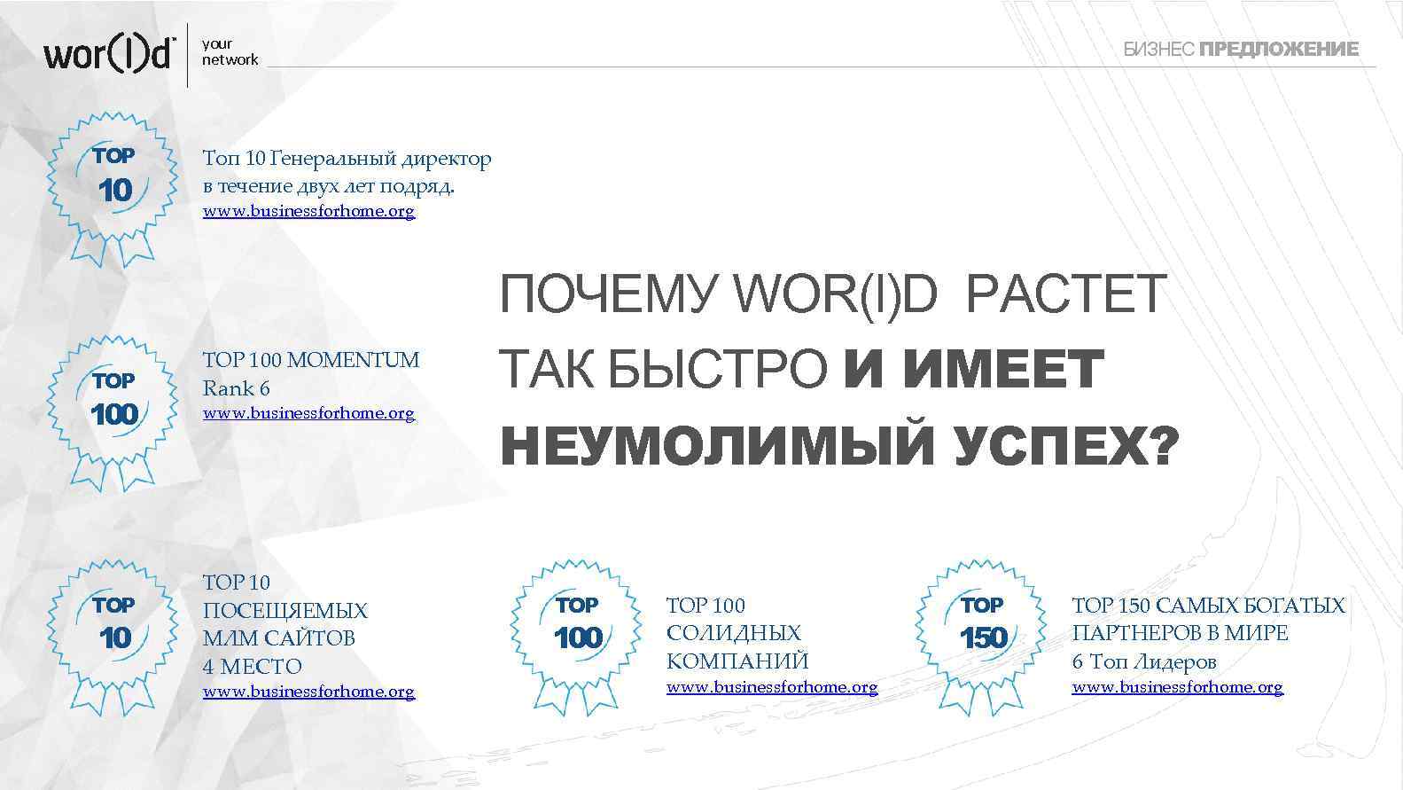 your network TOP 10 БИЗНЕС ПРЕДЛОЖЕНИЕ Топ 10 Генеральный директор в течение двух лет