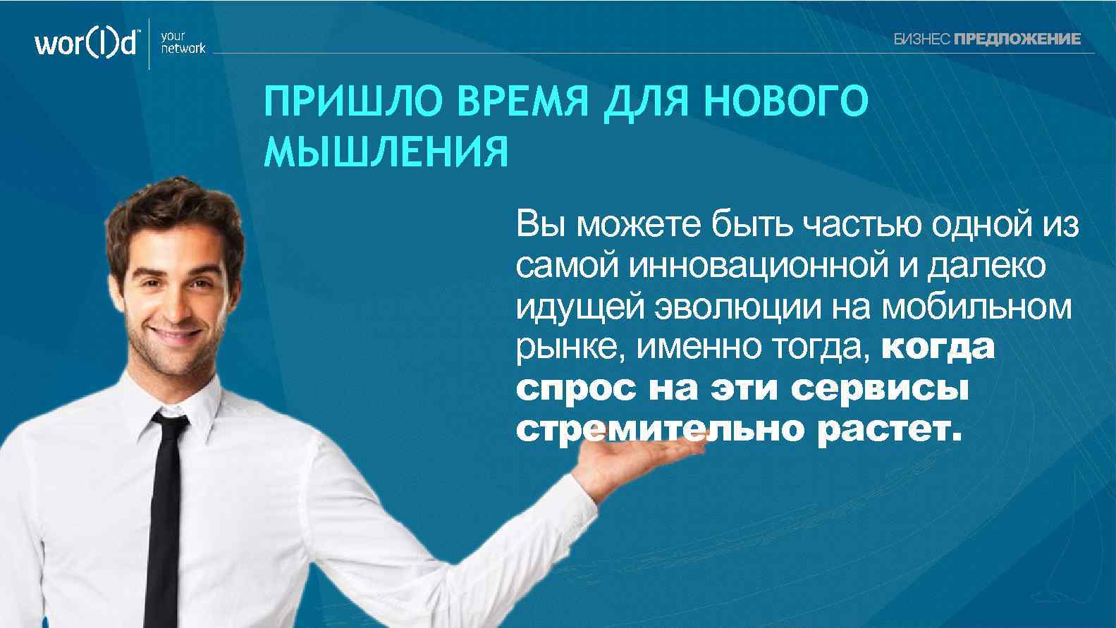 your network БИЗНЕС ПРЕДЛОЖЕНИЕ ПРИШЛО ВРЕМЯ ДЛЯ НОВОГО МЫШЛЕНИЯ Вы можете быть частью одной