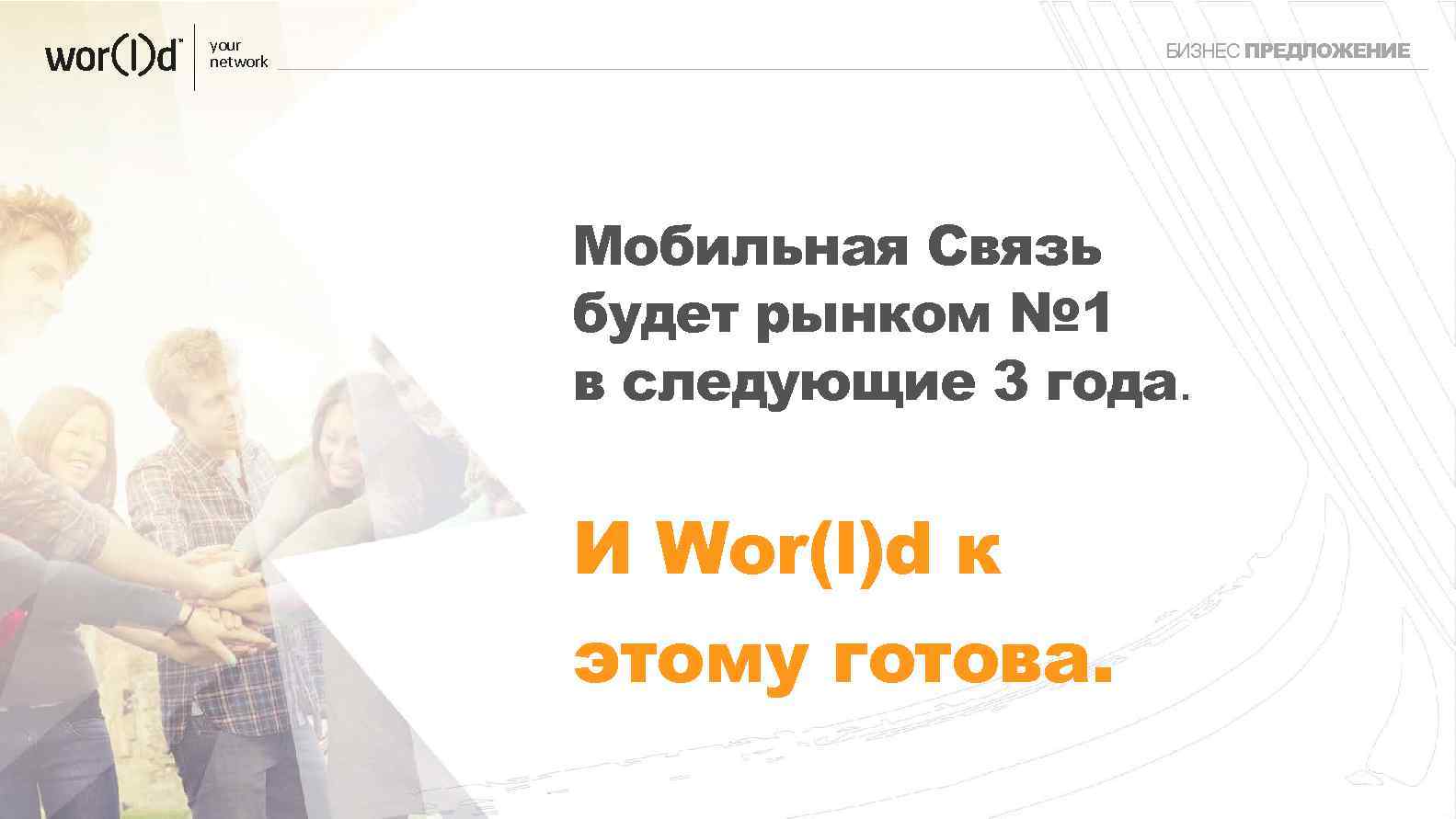your network БИЗНЕС ПРЕДЛОЖЕНИЕ Мобильная Связь будет рынком № 1 в следующие 3 года.