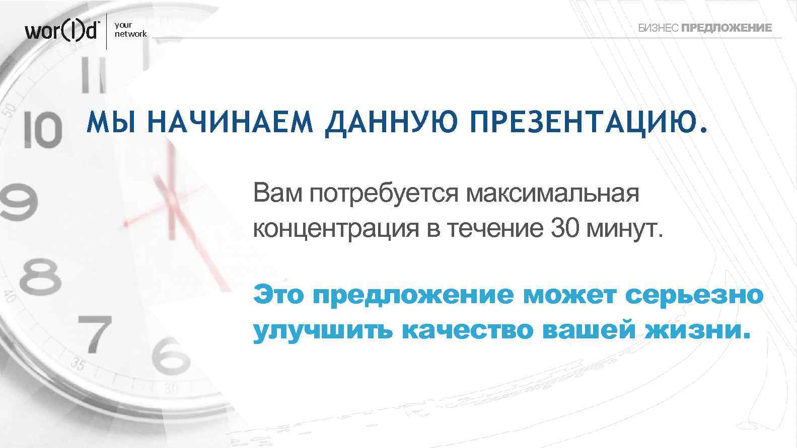 your network БИЗНЕС ПРЕДЛОЖЕНИЕ МЫ НАЧИНАЕМ ДАННУЮ ПРЕЗЕНТАЦИЮ. Вам потребуется максимальная концентрация в течение