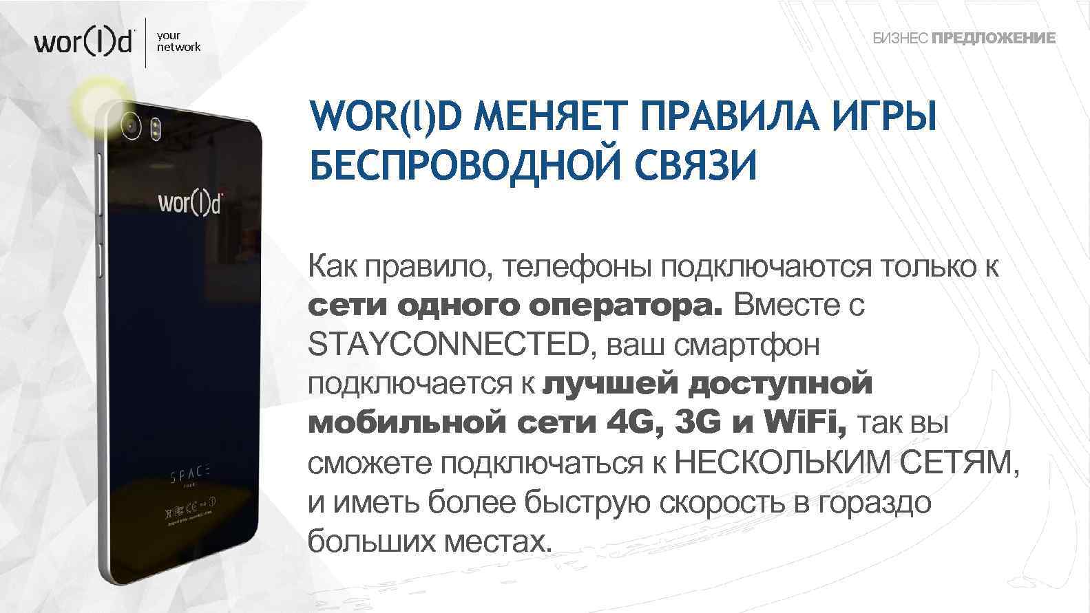 your network БИЗНЕС ПРЕДЛОЖЕНИЕ WOR(l)D МЕНЯЕТ ПРАВИЛА ИГРЫ БЕСПРОВОДНОЙ СВЯЗИ Как правило, телефоны подключаются
