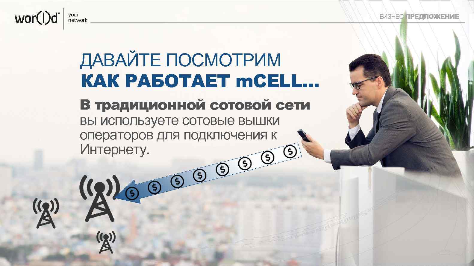 your network ДАВАЙТЕ ПОСМОТРИМ КАК РАБОТАЕТ m. CELL… В традиционной сотовой сети вы используете