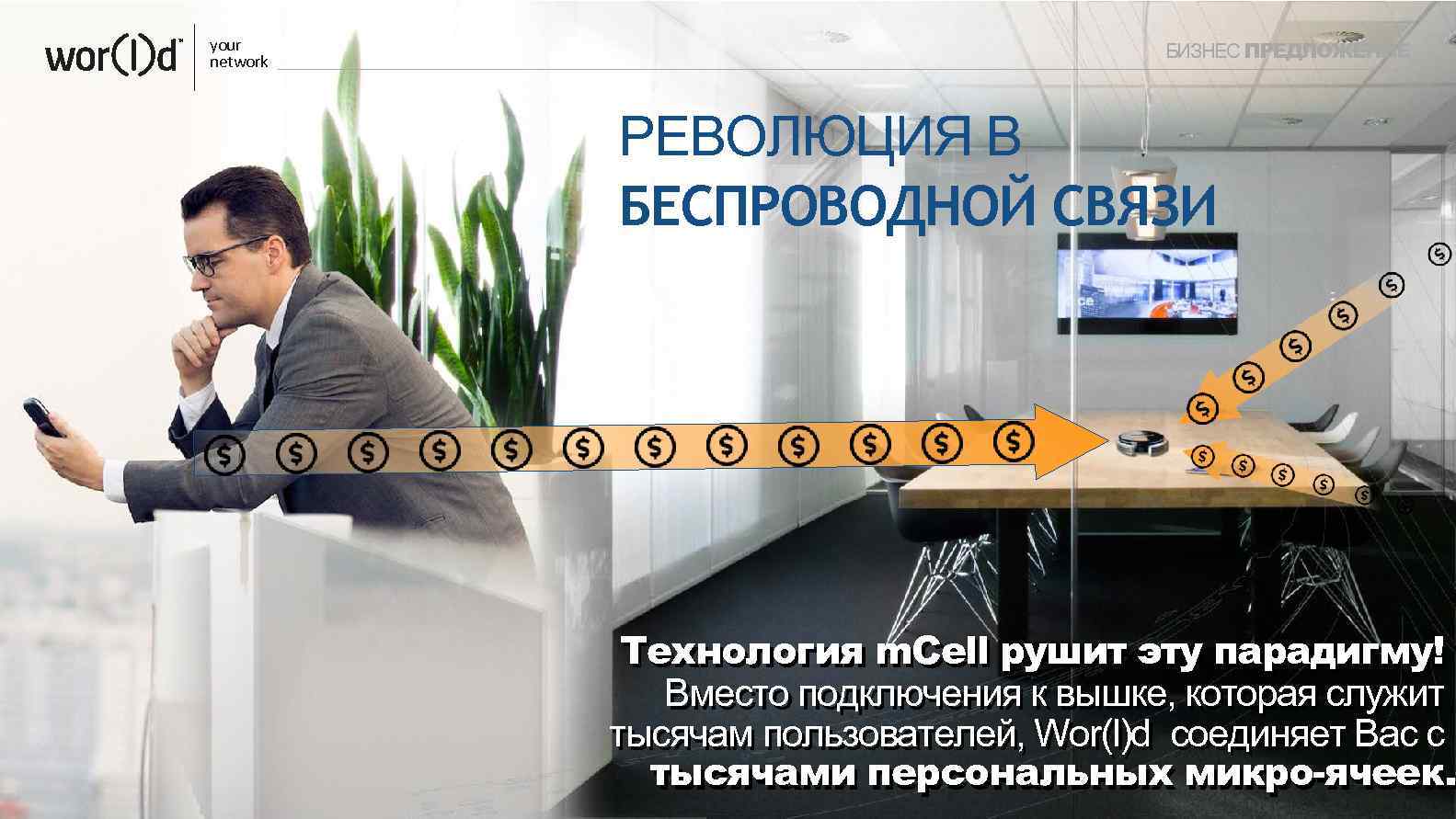 your network БИЗНЕС ПРЕДЛОЖЕНИЕ РЕВОЛЮЦИЯ В БЕСПРОВОДНОЙ СВЯЗИ Технология m. Cell рушит эту парадигму!