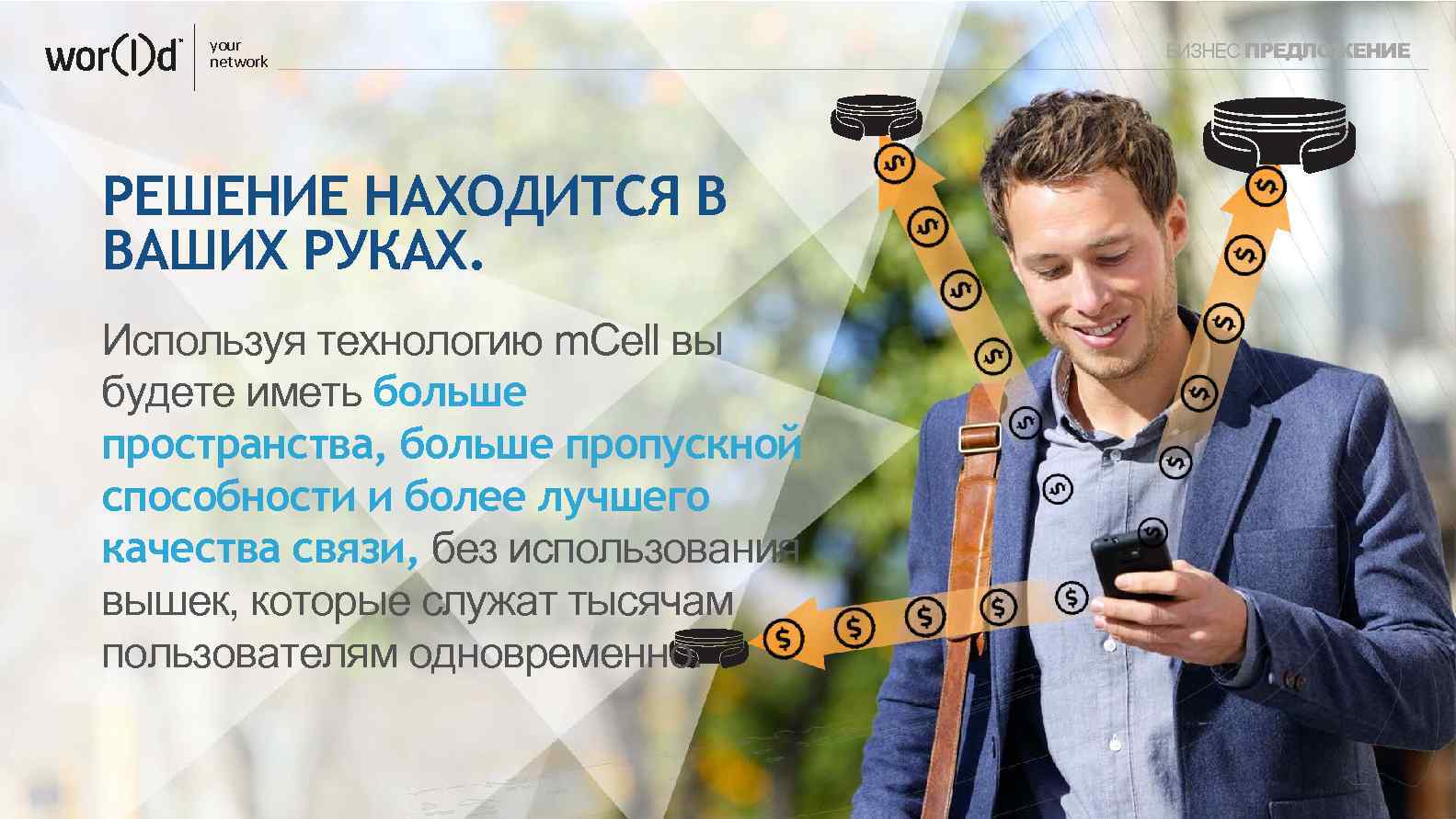 your network РЕШЕНИЕ НАХОДИТСЯ В ВАШИХ РУКАХ. Используя технологию m. Cell вы будете иметь