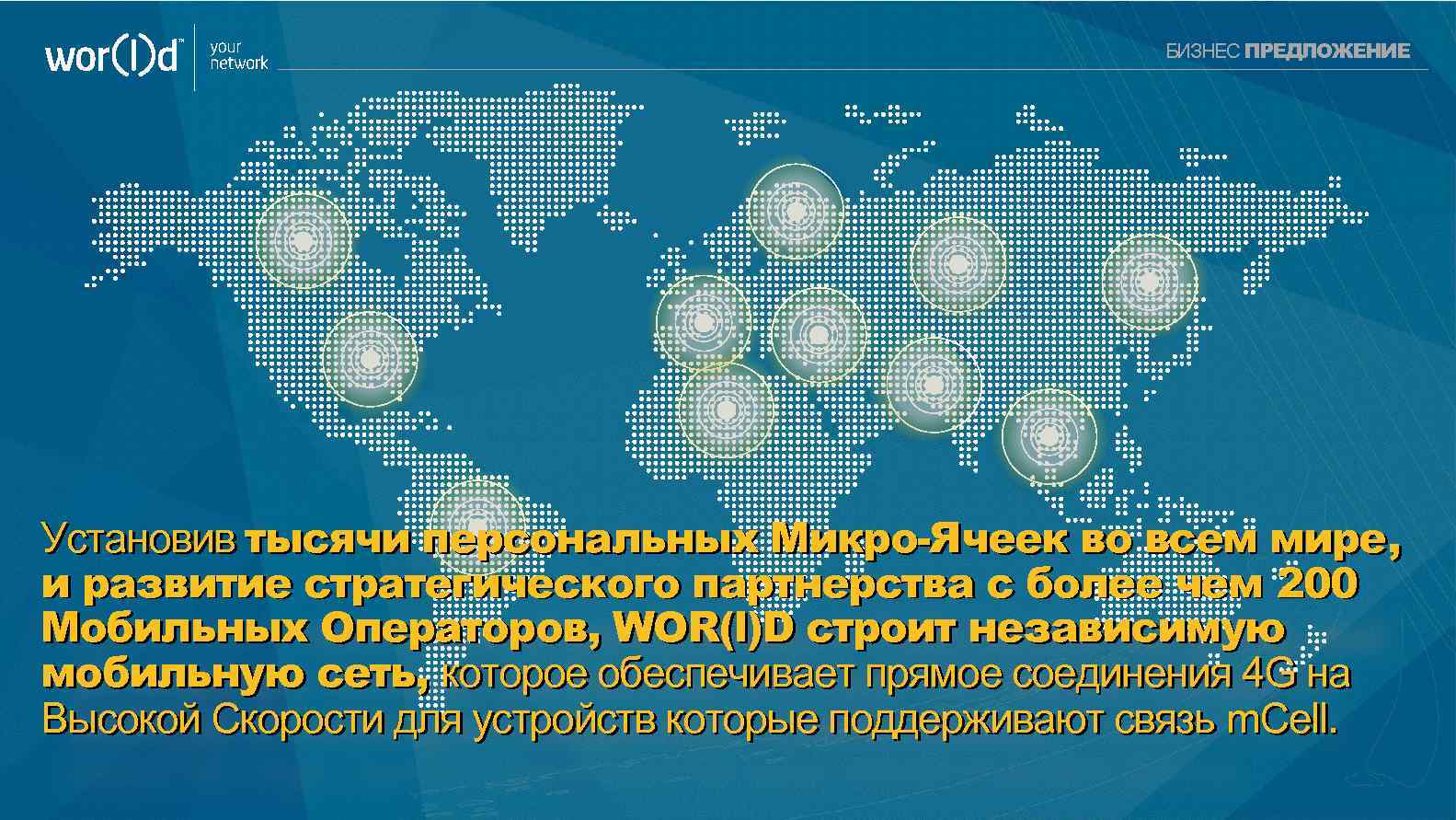 your network БИЗНЕС ПРЕДЛОЖЕНИЕ Установив тысячи персональных Микро-Ячеек во всем мире, и развитие стратегического