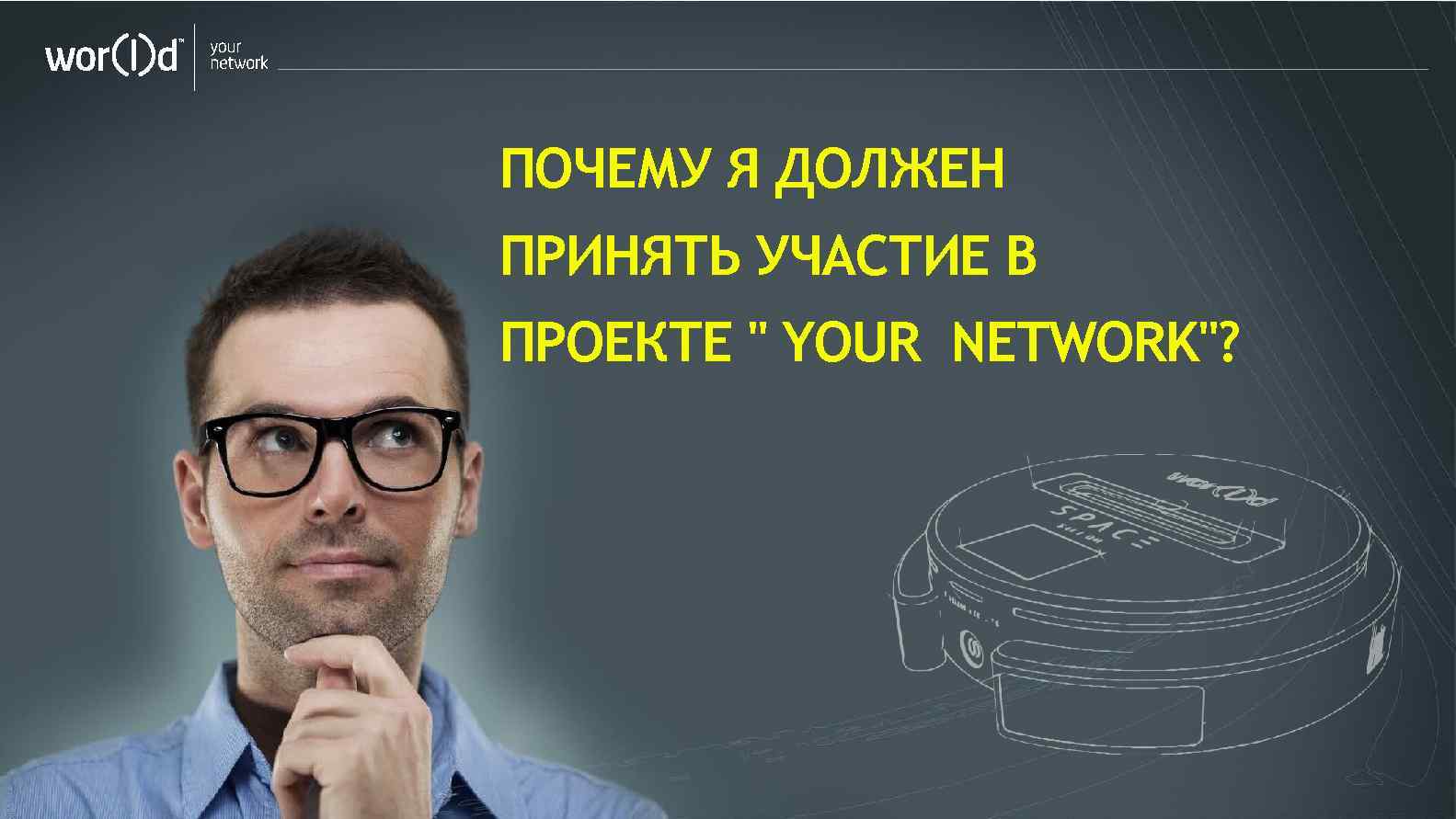 your network ПОЧЕМУ Я ДОЛЖЕН ПРИНЯТЬ УЧАСТИЕ В ПРОЕКТЕ " YOUR NETWORK"? 