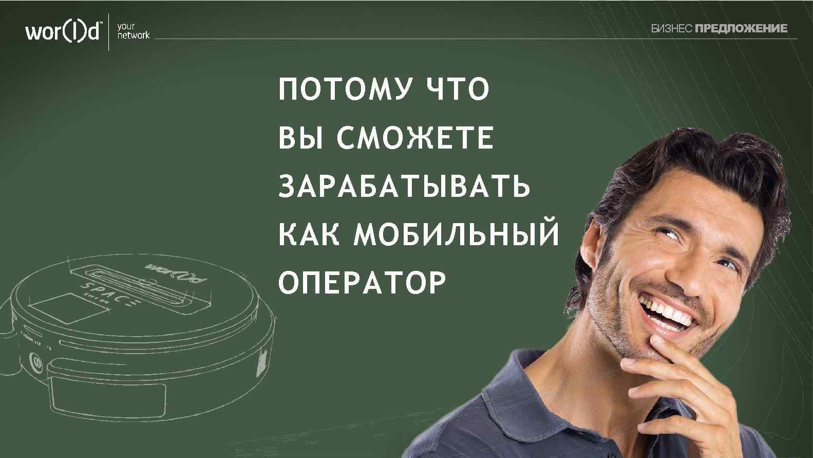your network БИЗНЕС ПРЕДЛОЖЕНИЕ ПОТОМУ ЧТО ВЫ СМОЖЕТЕ ЗАРАБАТЫВАТЬ КАК МОБИЛЬНЫЙ ОПЕРАТОР 