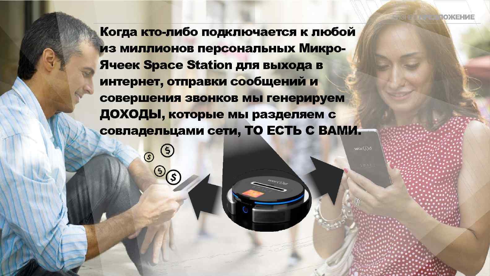 your network Когда кто-либо подключается к любой из миллионов персональных Микро. Ячеек Space Station