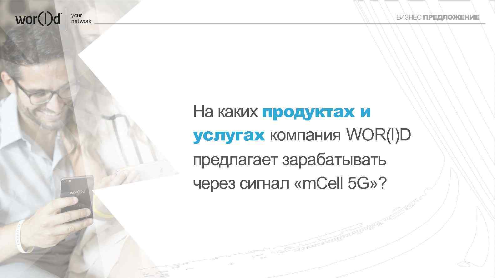 your network БИЗНЕС ПРЕДЛОЖЕНИЕ На каких продуктах и услугах компания WOR(l)D предлагает зарабатывать через
