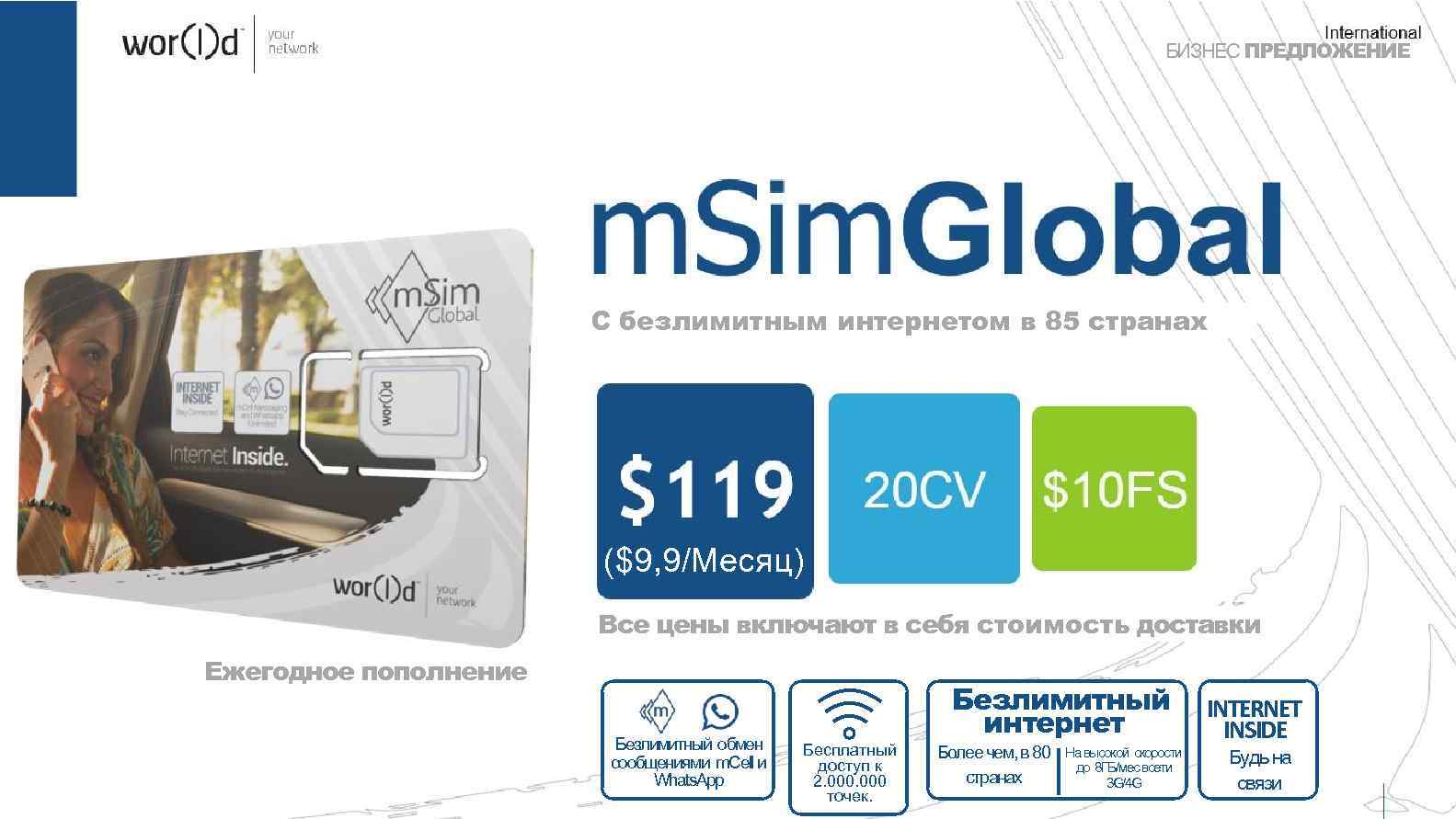 БИЗНЕС ПРЕДЛОЖЕНИЕ Принимает 3 G/4 G сеть m. Sim. Russia 8 GB/M на высокой