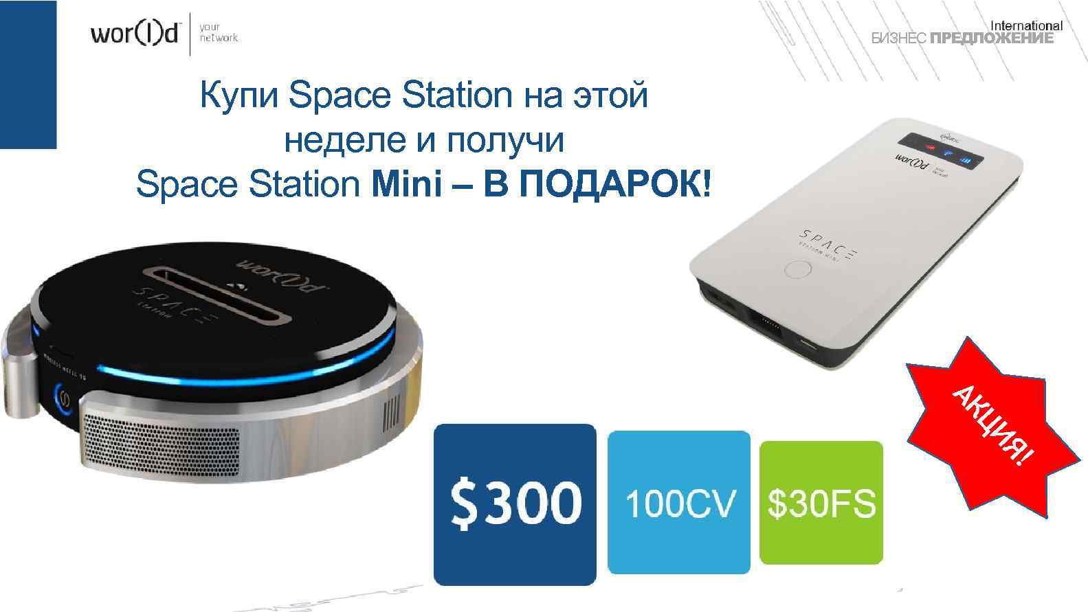 International БИЗНЕС ПРЕДЛОЖЕНИЕ Купи Space Station на этой m. Cell 5 GHz Technology 3