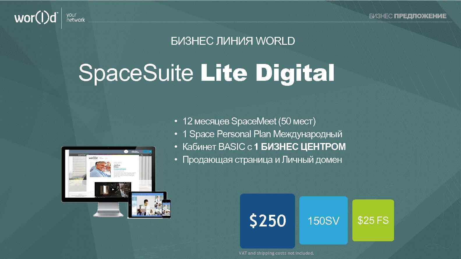 your network БИЗНЕС ПРЕДЛОЖЕНИЕ БИЗНЕС ЛИНИЯ WORLD Space. Suite Lite Digital • • 12