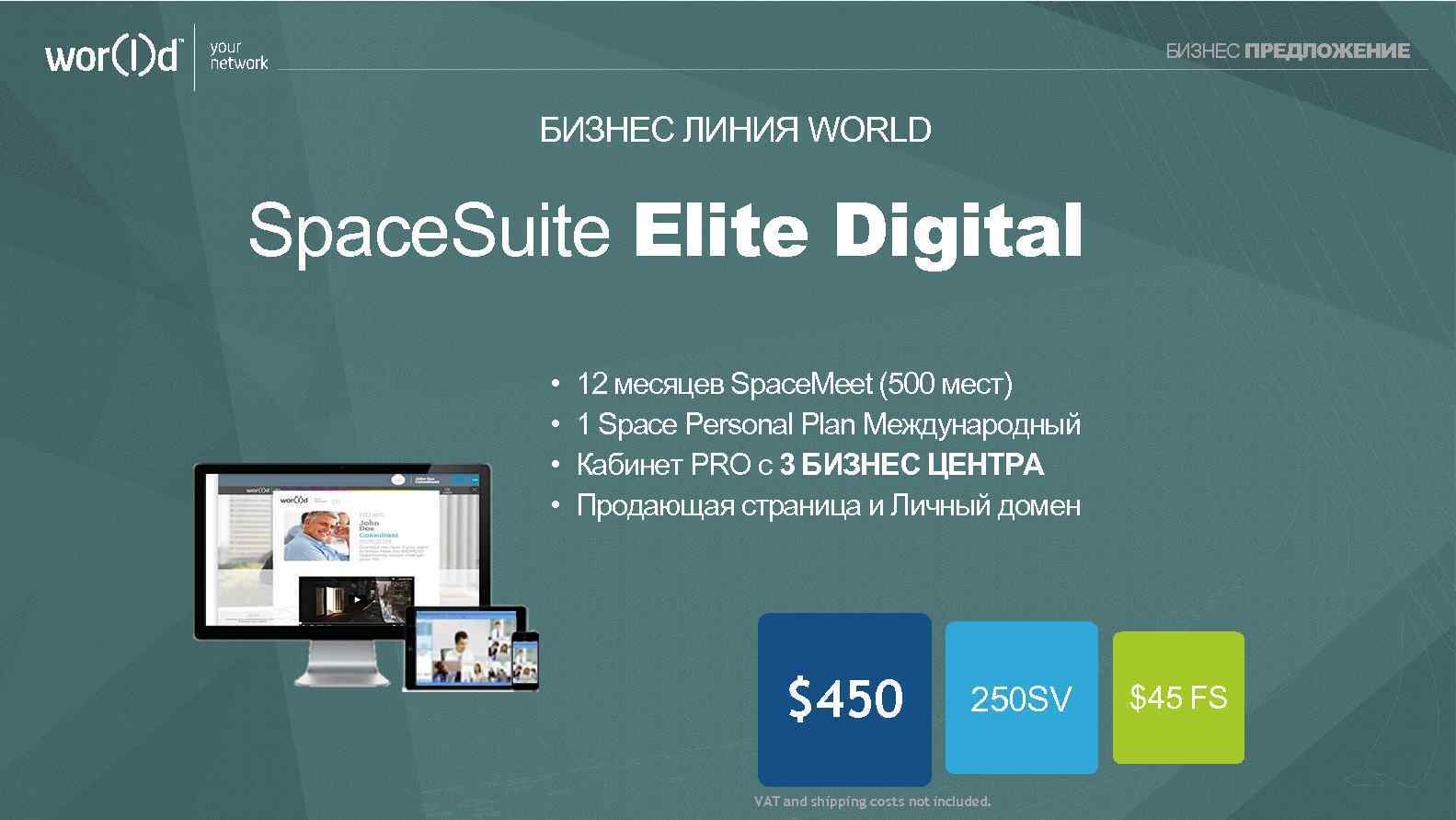 your network БИЗНЕС ПРЕДЛОЖЕНИЕ БИЗНЕС ЛИНИЯ WORLD Space. Suite Elite Digital • • 12