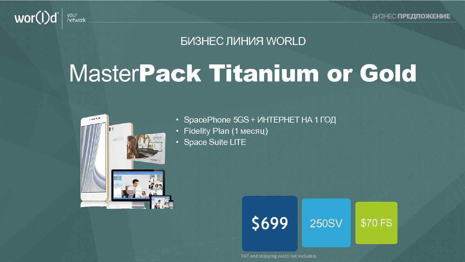 your network БИЗНЕС ПРЕДЛОЖЕНИЕ БИЗНЕС ЛИНИЯ WORLD Master. Pack Titanium or Gold • Space.