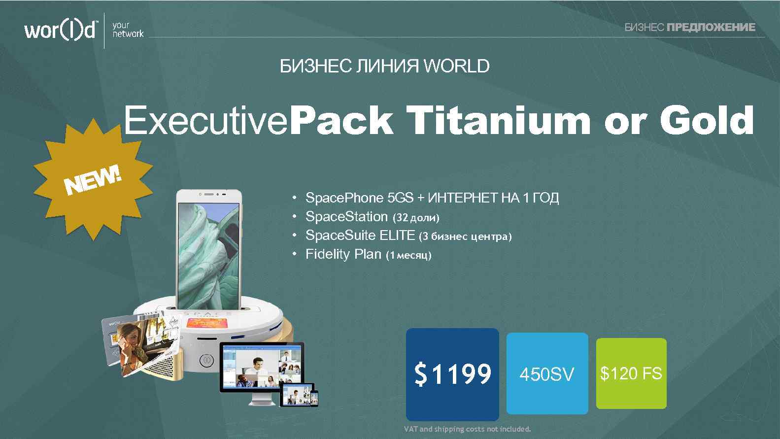 your network БИЗНЕС ПРЕДЛОЖЕНИЕ БИЗНЕС ЛИНИЯ WORLD Executive. Pack Titanium or Gold W! NE
