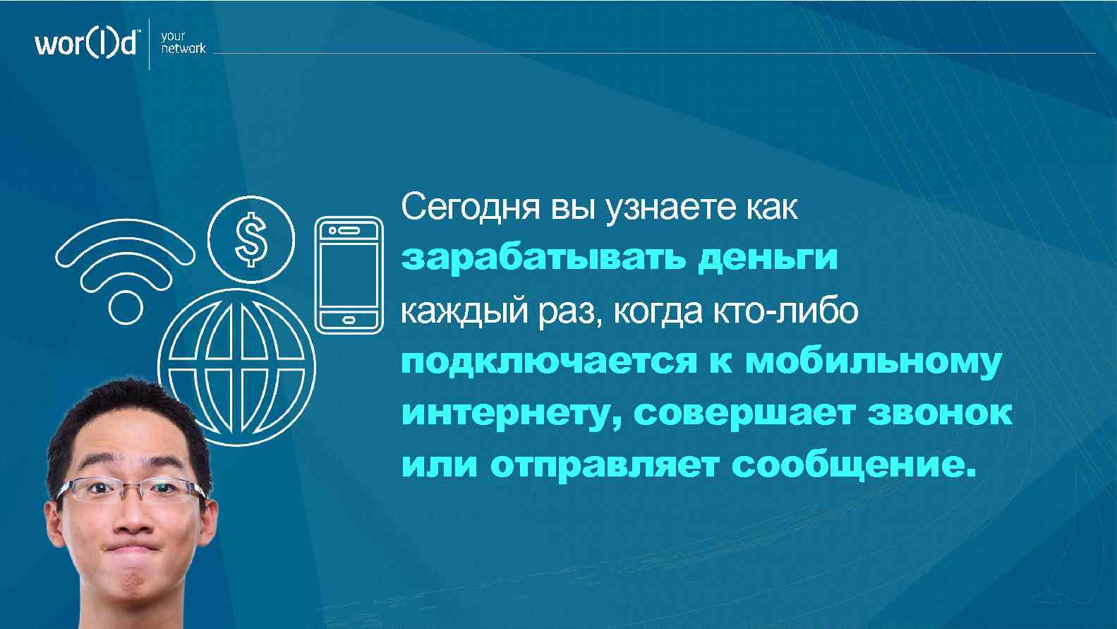 your network Сегодня вы узнаете как зарабатывать деньги каждый раз, когда кто-либо подключается к