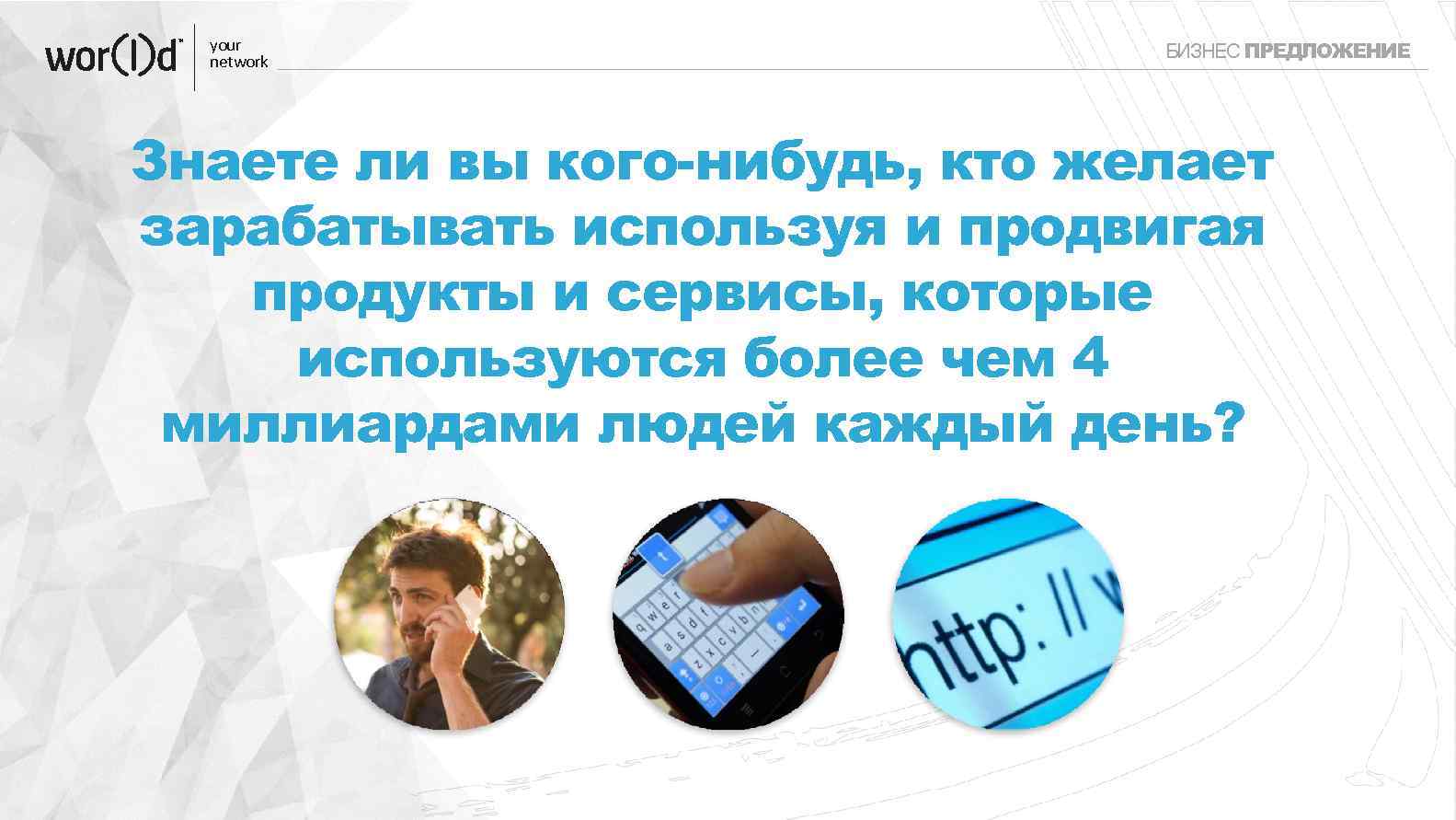 your network БИЗНЕС ПРЕДЛОЖЕНИЕ Знаете ли вы кого-нибудь, кто желает зарабатывать используя и продвигая