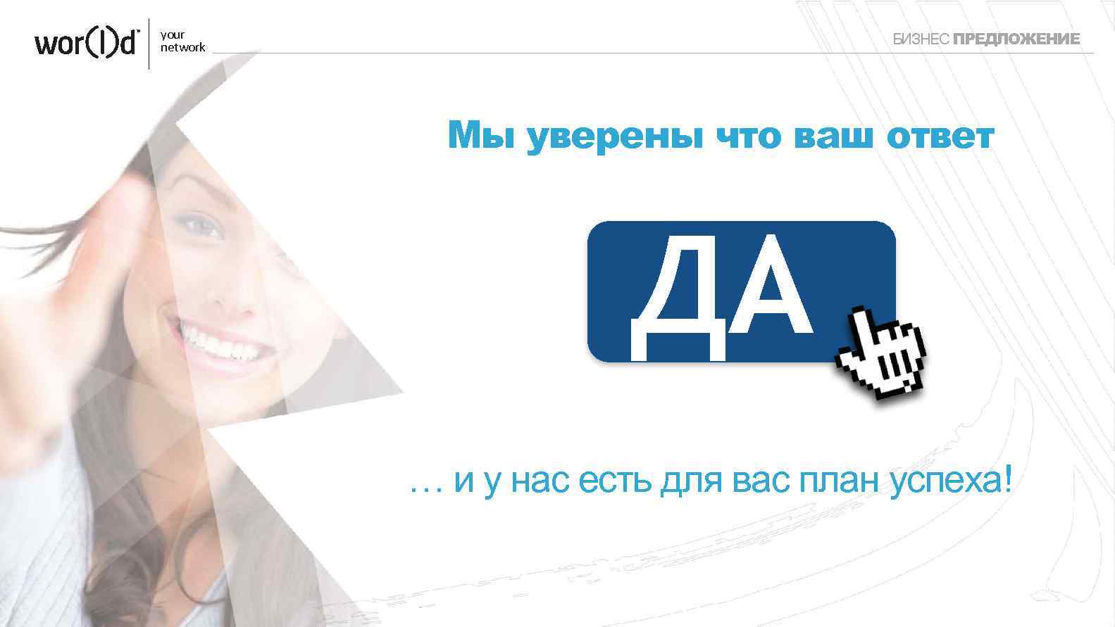 your network БИЗНЕС ПРЕДЛОЖЕНИЕ Мы уверены что ваш ответ ДА … и у нас