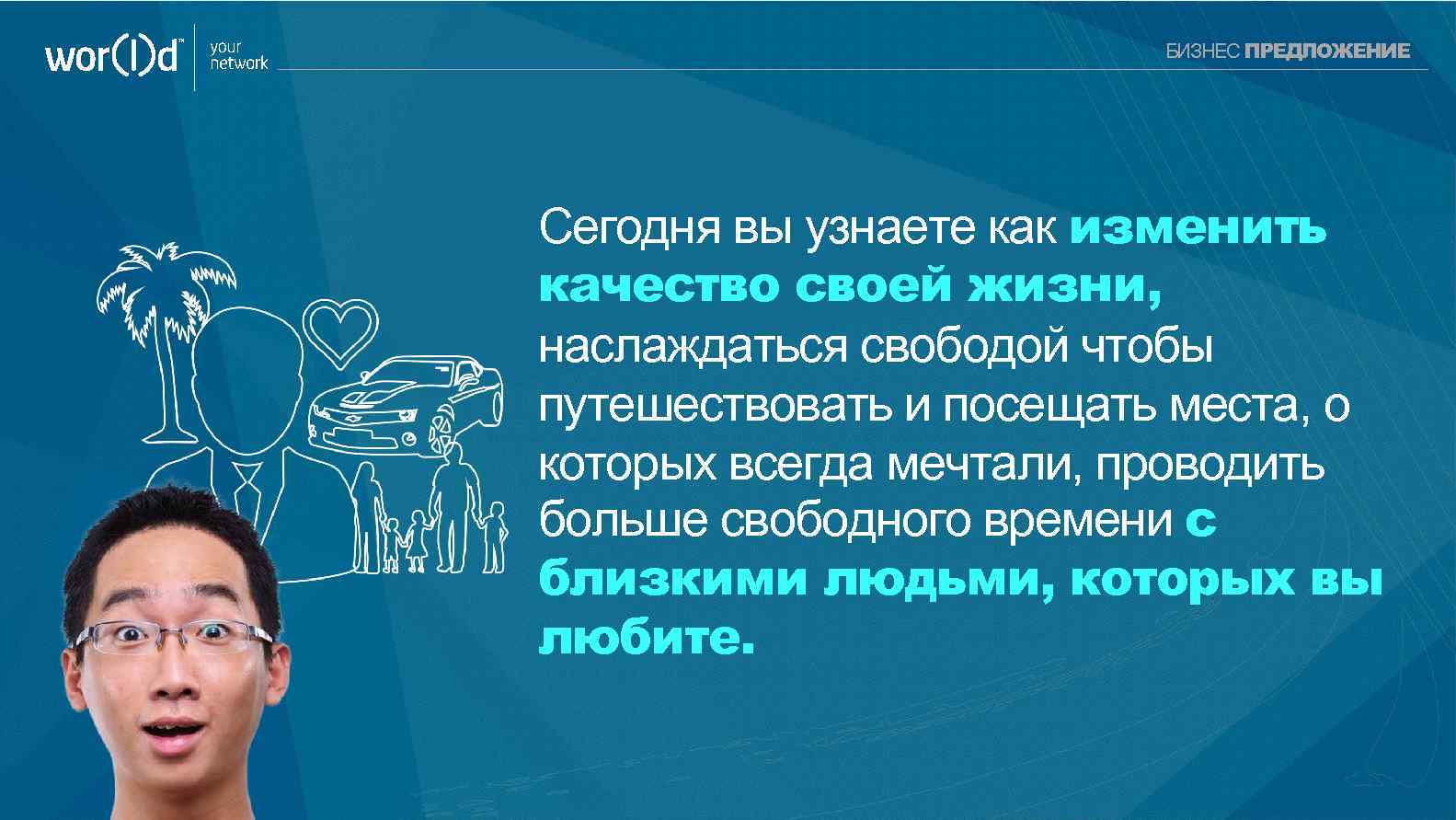 your network БИЗНЕС ПРЕДЛОЖЕНИЕ Сегодня вы узнаете как изменить качество своей жизни, наслаждаться свободой