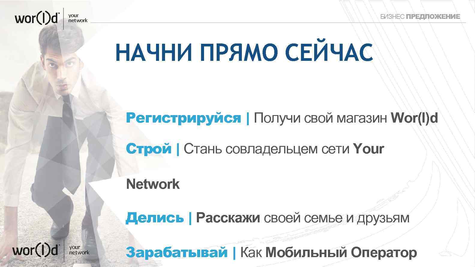 your network БИЗНЕС ПРЕДЛОЖЕНИЕ НАЧНИ ПРЯМО СЕЙЧАС Регистрируйся | Получи свой магазин Wor(l)d Строй